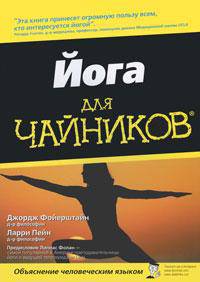 Йога для "чайников". Руководство