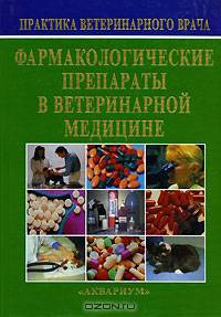 Фармакологические препараты в ветеринарной медицине