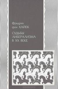 Судьбы либерализма в XX веке