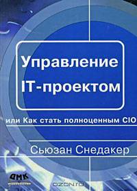 Управление IT-проектом, или Как стать полноценным CIO
