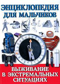 Энциклопедия для мальчиков. Выживание в экстремальных ситуациях