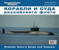 Корабли и суда российского флота. Справочник. Специальный выпуск