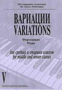 Вариации. Фортепиано для средних и страших классов. Тетрадь 5