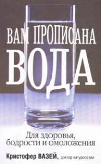 Вам прописана вода