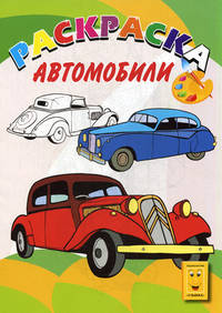Автомобили. Книжка-раскраска