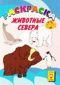 Животные Севера. Раскраска