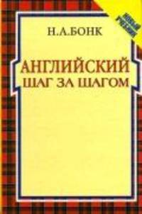 Английский шаг за шагом (количество томов: 2)