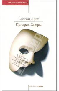 Призрак Оперы: Роман