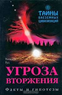 Тайны внеземных цивилизаций. Угроза вторжения