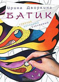 Батик. Горячий. Холодный. Узелковый