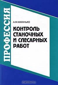 Контроль станочных и слесарных работ