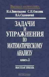 Задачи и упражнения по математическому анализу. Книга 2
