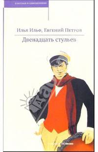 Двенадцать стульев