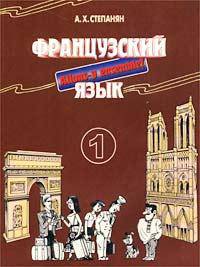 Французский язык. Интенсивный курс для продолжающих. Часть 1. Книга для студента