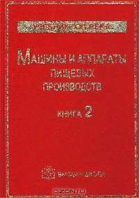 Машины и аппараты пищевых производств. Книга 2