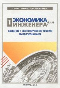 Экономика для инженера. Часть 1. Введение в экономическую теорию. Микроэкономика