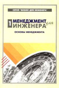 Менеджмент для инженера. Часть 1. Основы менеджмента