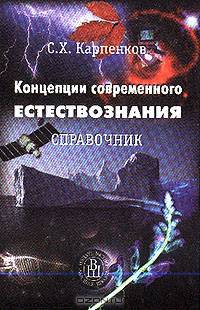 Концепции современного естествознания. Справочник. (Для студентов вузов. Изд-во "Высшая школа")