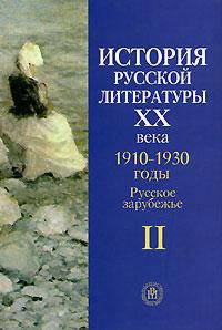 История русской литературы ХХ века. В 4 книгах. Книга 2. 1910-1930 годы. Русское зарубежье
