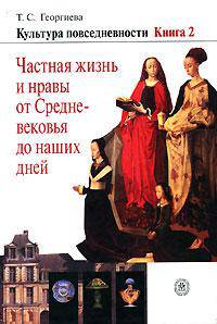 Культура повседневности. В 3 книгах. Книга 2. Частная жизнь и нравы от Средневековья до наших дней