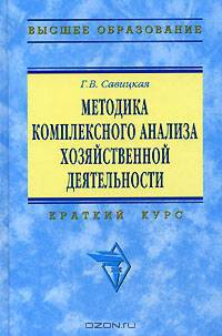 Методика комплексного анализа хозяйственной деятельности: Учебное пособие - 5-е изд., испр. (Серия "Высшее образование")