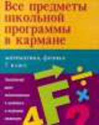 Все предметы школьной программы в кармане. Математика. Физика. 7 класс