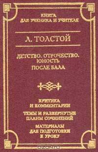 Детство. Отрочество. Юность. После бала. Критика и комментарии. Темы и развернутые планы сочинений. Материалы для подготовки к уроку