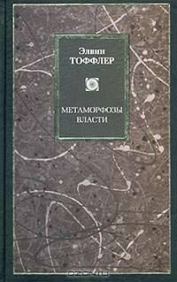 Метаморфозы власти: / пер. с англ.