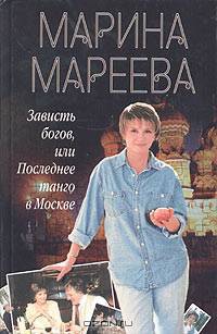 Зависть богов, или Последнее танго в Москве