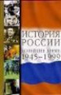 История России. Новейшее время. 1945-1999