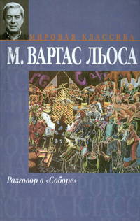 Разговор в "Соборе": роман