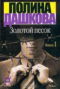 Золотой песок: В 2 кн. Кн.1: Роман - (Детектив)