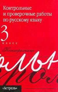 Контрольные и проверочные работы по русскому языку. 3 класс