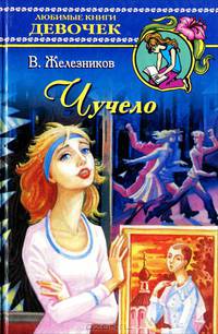 Чучело