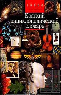 Краткий энциклопедический словарь