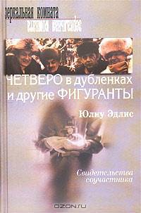 Четверо в дубленках и другие фигуранты