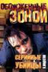 Серийные убийцы