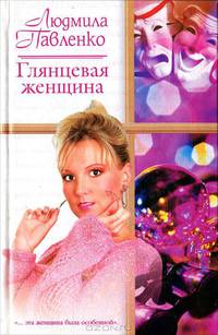 Глянцевая женщина