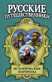 Исторические портреты. Афанасий Никитин, Семен Дежнев, Фердинанд Врангель