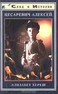 Цесаревич Алексей - (След в истории)