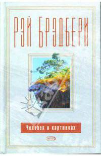 Человек в картинках: Роман - (Весь Брэдбери)