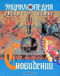 Энциклопедия сновидений