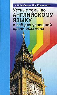 Устные темы по английскому языку и все для успешной сдачи экзамена