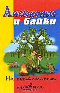 Анекдоты и байки. На охотничьем привале
