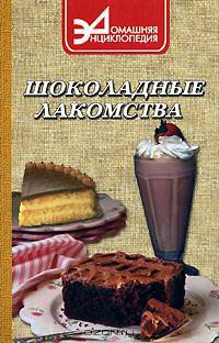Шоколадные лакомства