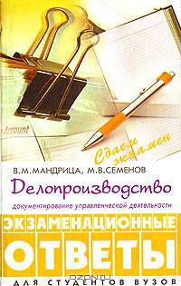 Делопроизводство. Документирование управленческой деятельности. Экзаменационные ответы