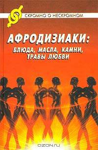 Афродизиаки: блюда, масла, камни, травы любви