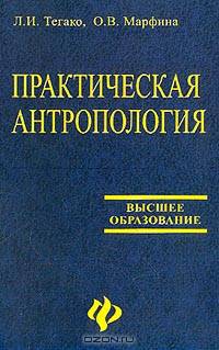 Практическая антропология: Учебное пособие