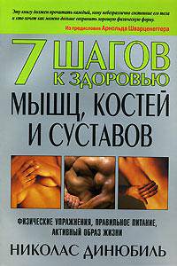 7 шагов к здоровью мышц, костей и суставов