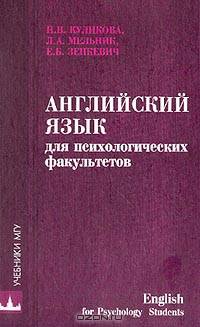 Английский язык для психологических факультетов: English for Psychology Students: Учебное пособие (под ред. Мельника Л.А., Зенкевича Е.Б.)